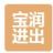 江蘇寶潤進出口貿易有限公司的logo