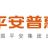 平安普惠信息服務有限公司徐州分公司（楊道富）的logo