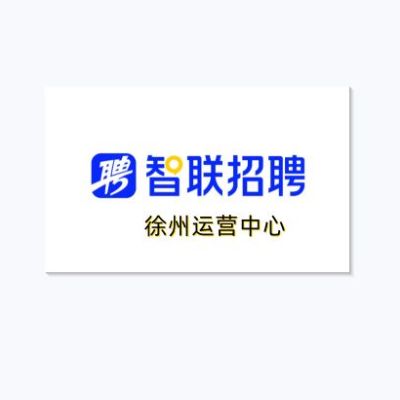 徐州直聘网络科技有限公司