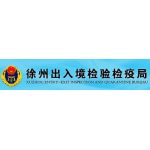 徐州海關技術中心