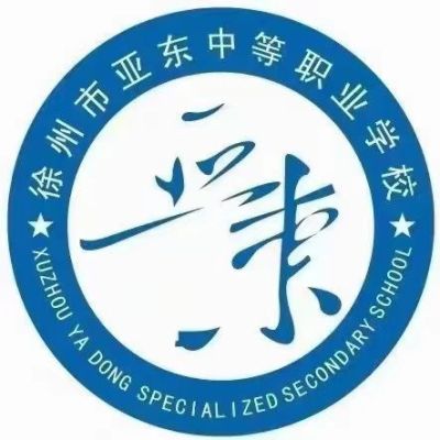 徐州市亚东中等职业学校