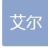 徐州艾爾自動化科技有限公司的logo