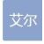 徐州艾爾自動化科技有限公司的logo