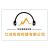 江蘇聽聞傳媒有限公司的logo