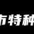 徐州市特種鍛壓機床廠的logo