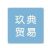 江蘇玖典貿易有限公司的logo
