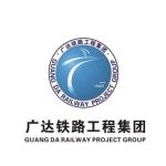 廣達鐵路工程集團有限公司