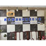 安徽新大陆特种涂料有限责任公司