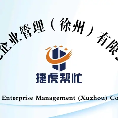 捷虎企業管理（徐州）有限公司