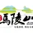 新沂马陵山旅游发展有限公司的logo