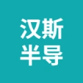 汉斯半导体（江苏）有限公司的logo