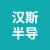 汉斯半导体（江苏）有限公司的logo