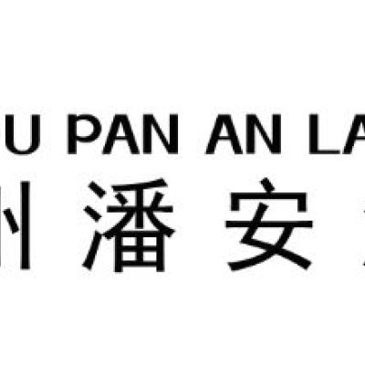 徐州奧特萊斯購物廣場管理有限公司