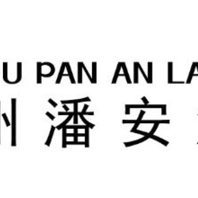 徐州奥特莱斯购物广场管理有限公司