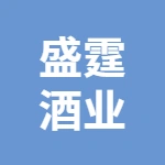 徐州经济开发区盛霆酒业贸易商行