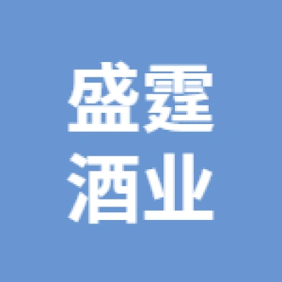 徐州經濟開發區盛霆酒業貿易商行