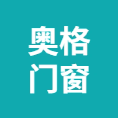 徐州奥格门窗科技有限公司