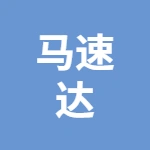 徐州马速达汽车销售有限公司