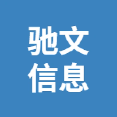 徐州驰文信息科技有限公司