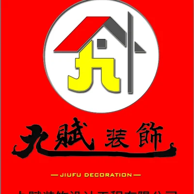 徐州九赋装饰工程有限公司