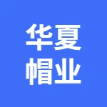 丰县华夏帽业有限公司