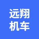 徐州远翔机车科技有限公司