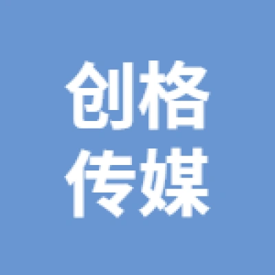 徐州创格传媒有限公司