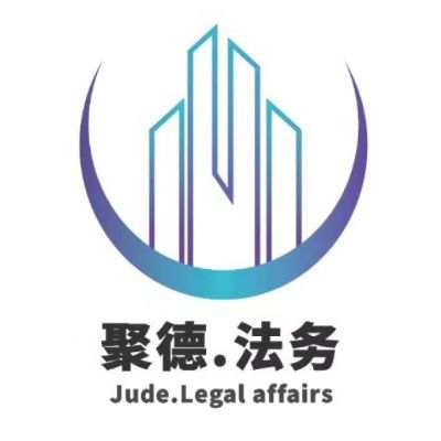 江蘇聚德法律咨詢有限公司