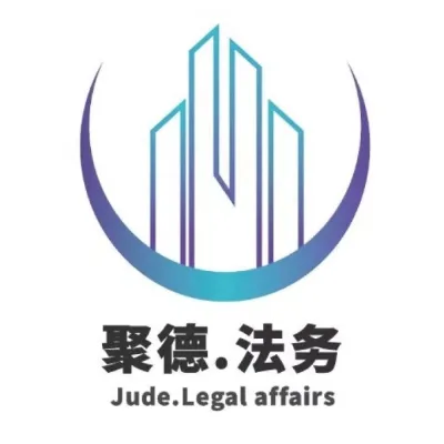 江苏聚德法律咨询有限公司