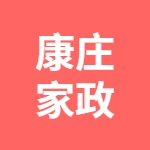 徐州康庄家政服务有限公司