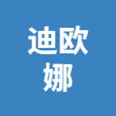 徐州迪歐娜內(nèi)衣有限公司