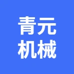 徐州青元机械制造有限公司