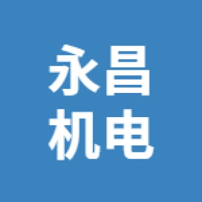 徐州市永昌机电设备有限公司