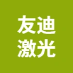 江苏友迪激光科技有限公司