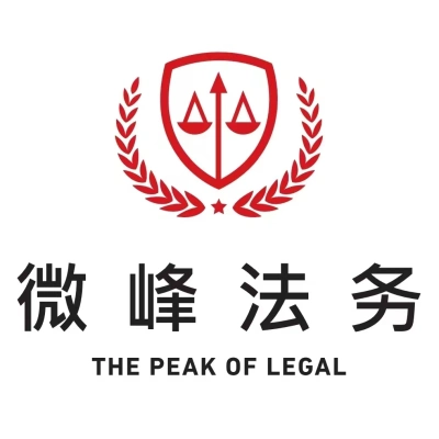 徐州市微峰法務咨詢有限公司