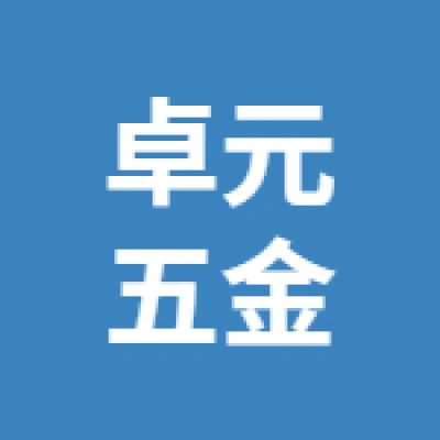 徐州卓元五金工具有限公司