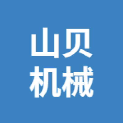 徐州山贝机械有限公司
