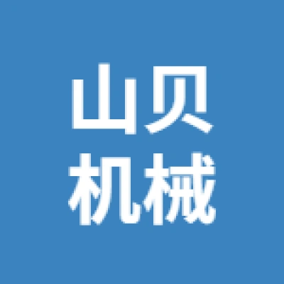 徐州山貝機(jī)械有限公司
