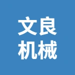 宿州文良机械有限公司