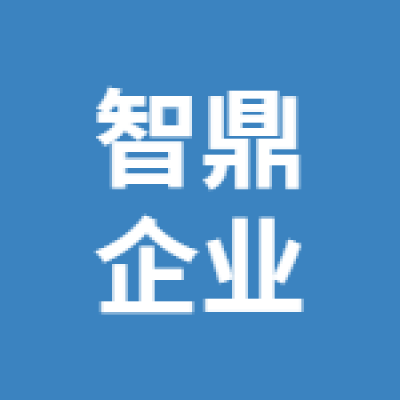 徐州智鼎企業(yè)咨詢管理有限公司