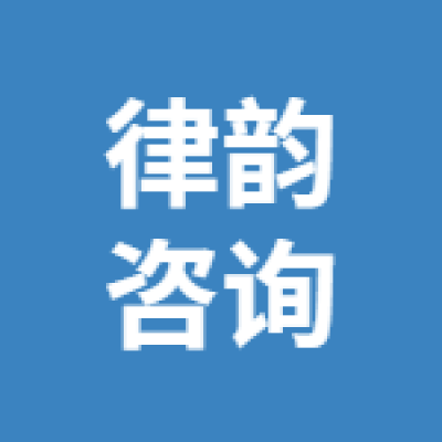 徐州律韻咨詢服務(wù)有限公司