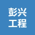 江苏彭兴工程科技有限公司的logo