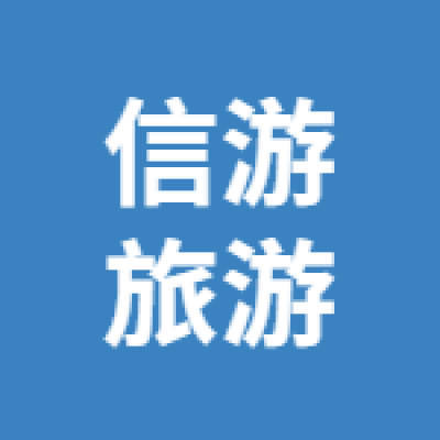 徐州信游国际旅行社有限公司