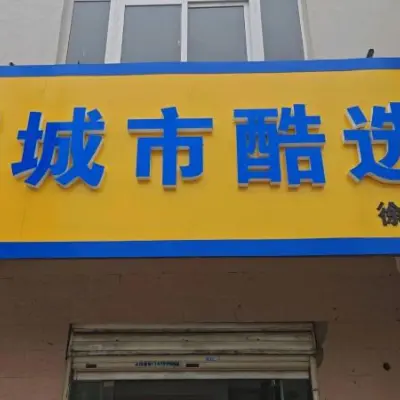徐州誠市酷優(yōu)信息咨詢經(jīng)營(yíng)部