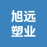 徐州旭远塑业有限公司