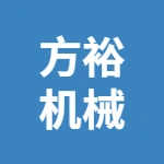 徐州方裕机械设备有限公司