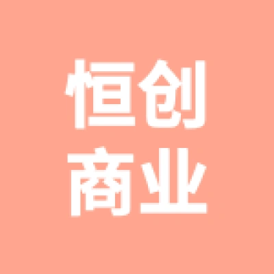徐州恒創(chuàng)房地產(chǎn)營(yíng)銷策劃有限公司