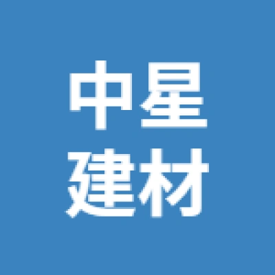 徐州中星建材貿(mào)易有限公司
