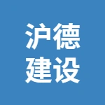 江苏沪德建设工程有限公司