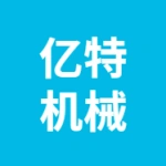 徐州亿特机械制造有限公司